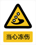 当心冻伤