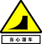 当心溜车