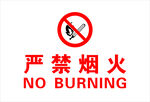 严禁烟火
