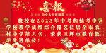 红色喜报