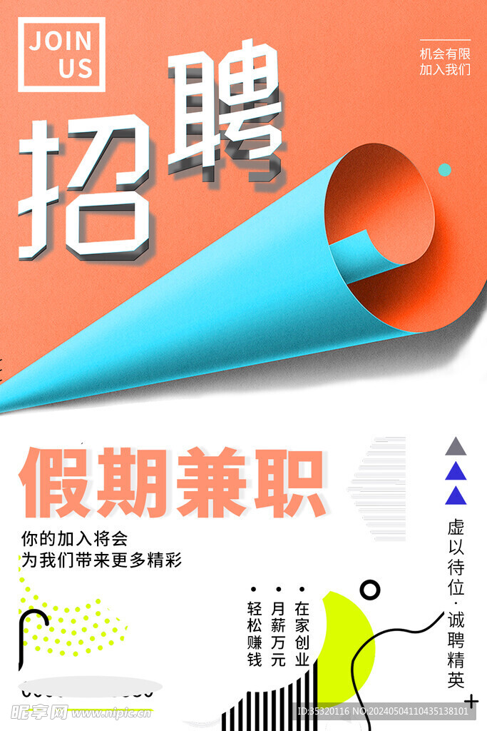 招聘海报