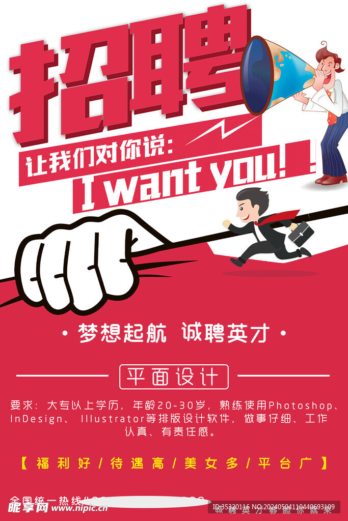 招聘海报