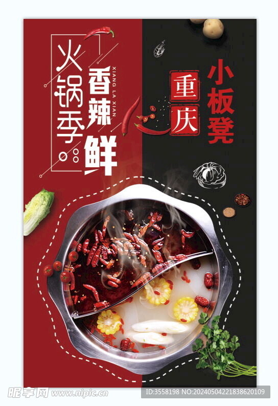 火锅海报 重庆火锅