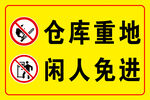 仓库警示 仓库重地 闲人免进