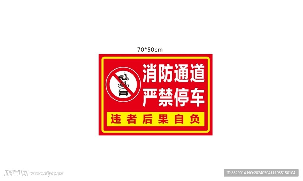 严禁停车
