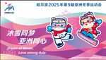 哈尔滨2025年第9届冬季运动
