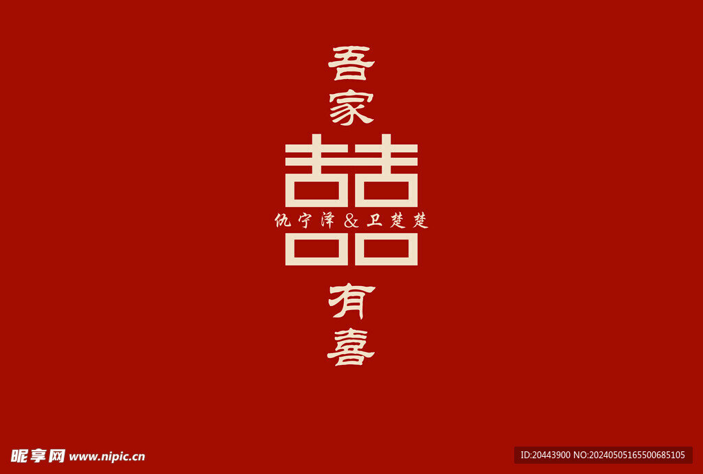 吾家有喜