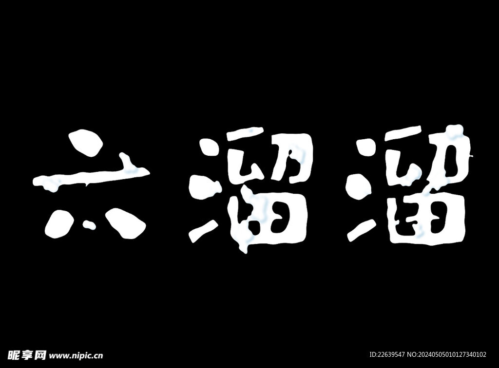  流体字  液态字 可替换