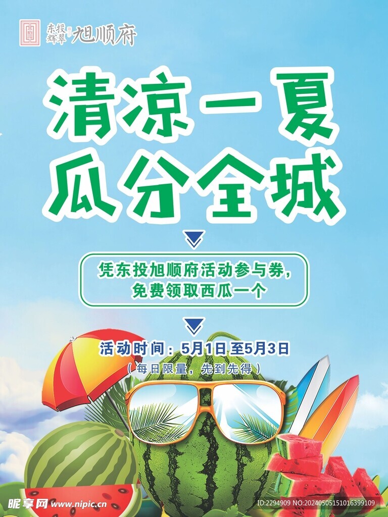 清凉一夏 瓜分全城