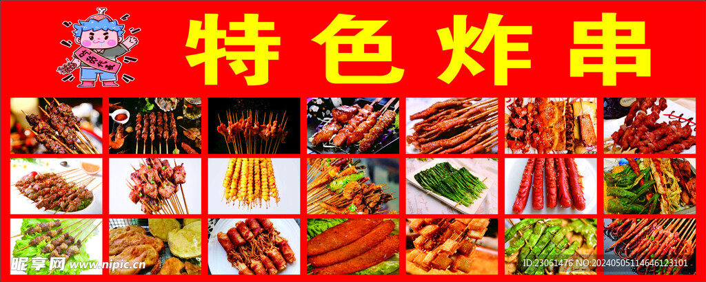特色炸串