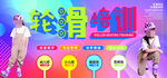 轮滑培训