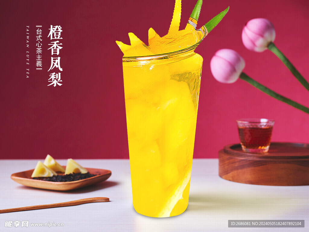 橙香凤梨