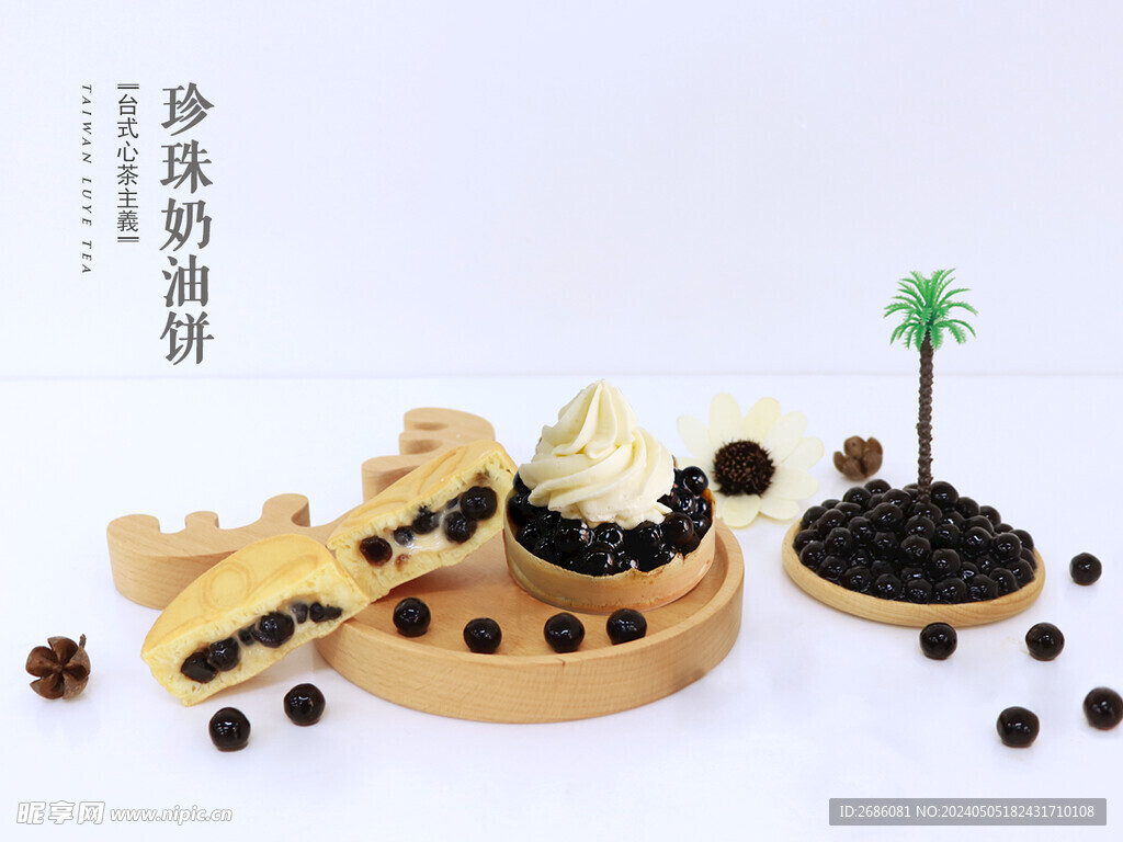 珍珠奶油饼