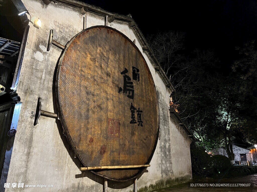 乌镇