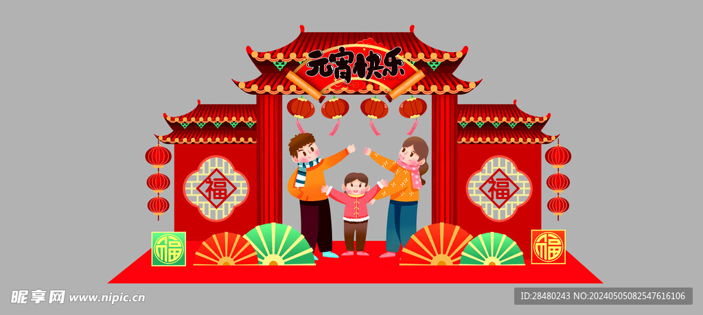 元宵快乐美陈
