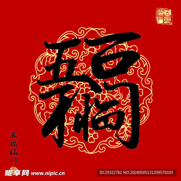 五福临门