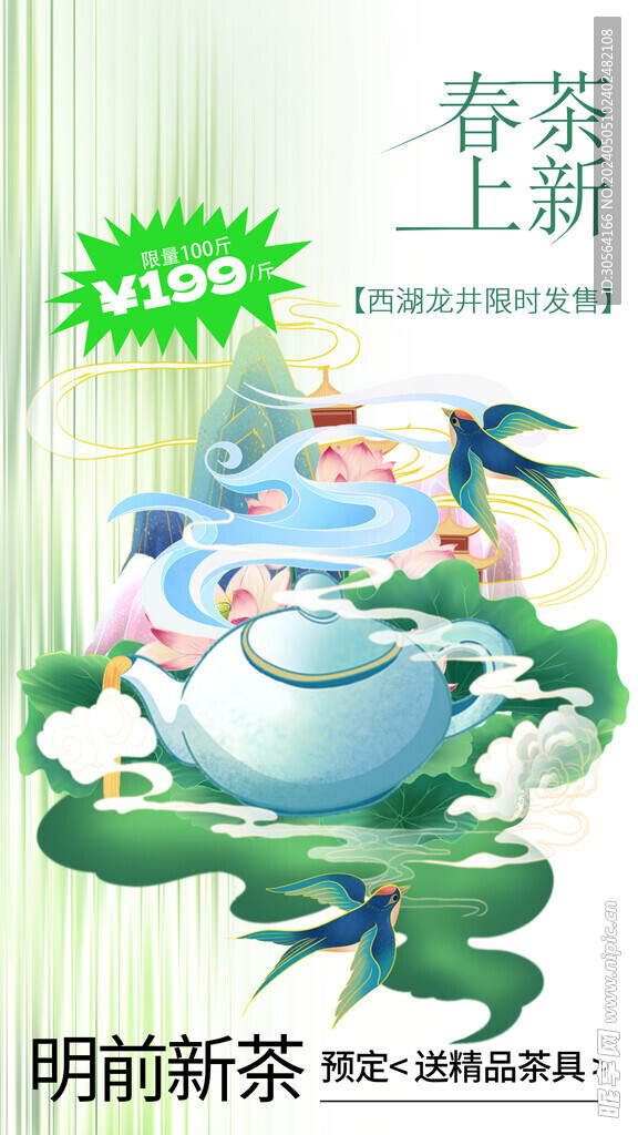 春茶上新海报