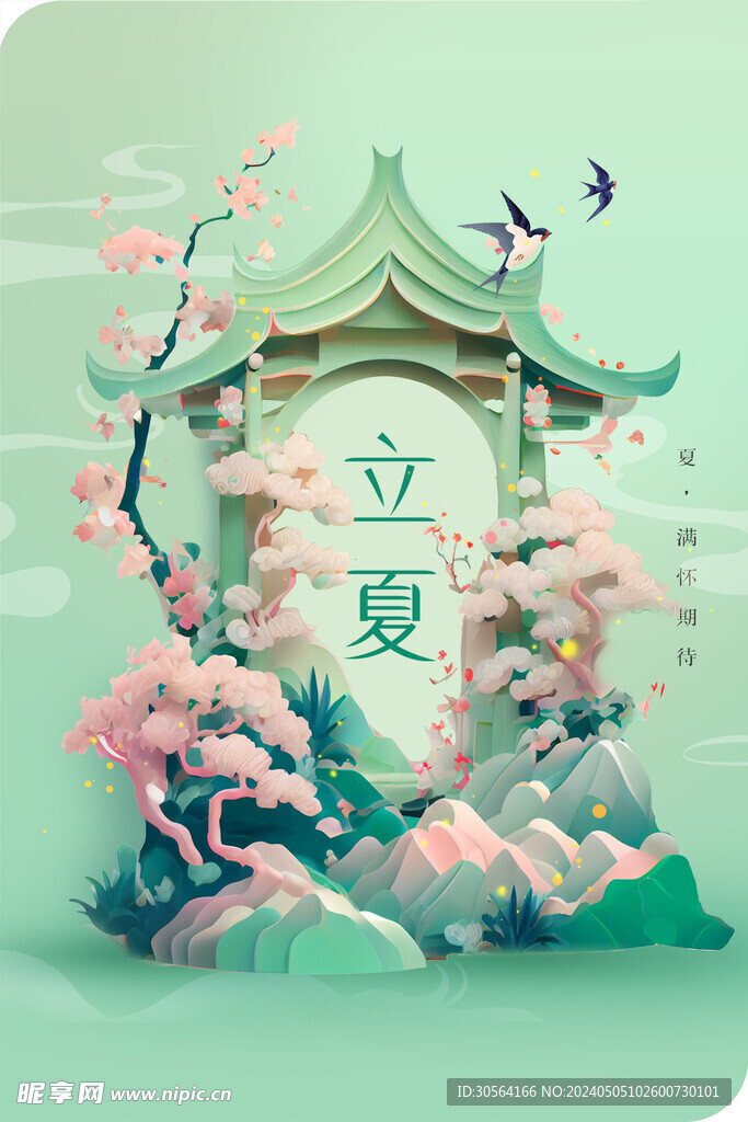 立夏