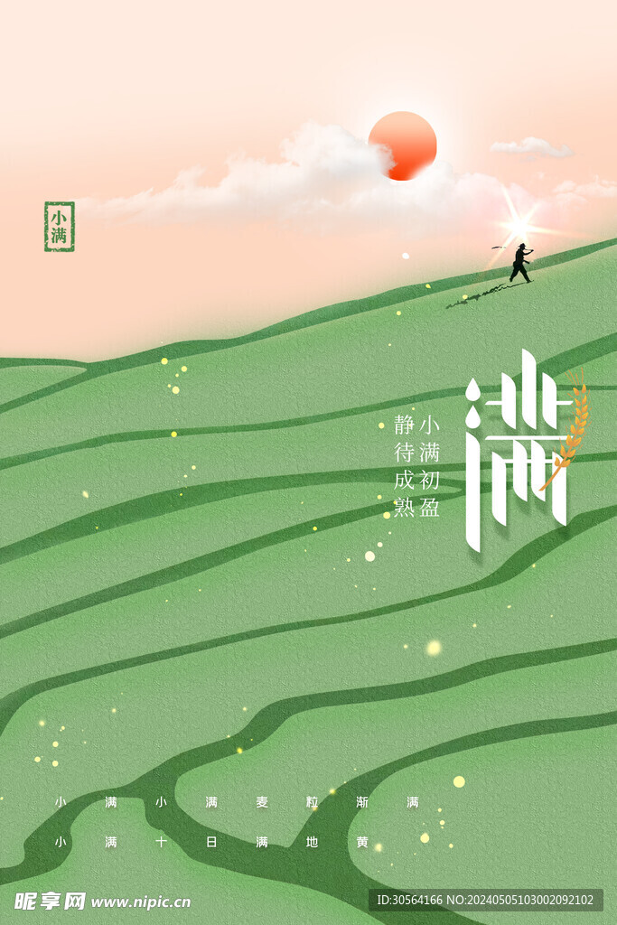 小满