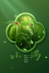 小满