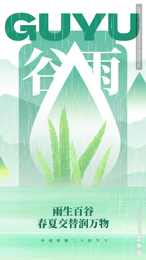 谷雨
