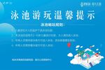 游泳池温馨提示