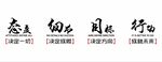 态度细节目标行动图片