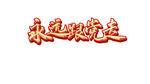 钛金字体样式