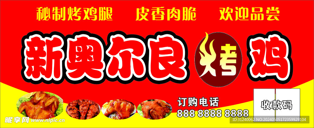 奥尔良烤鸡