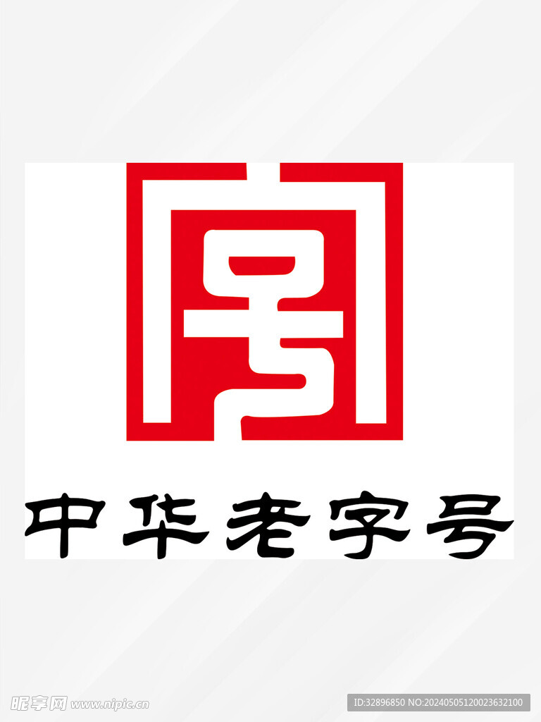 中华老字号