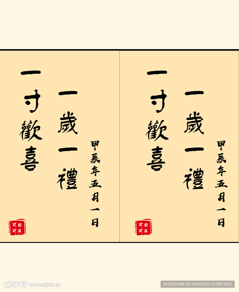一寸欢喜 一岁一礼