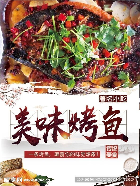 美味烤鱼