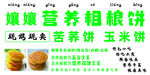 营养粗粮饼