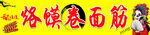 烙馍卷面筋
