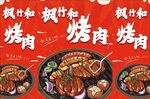 烤肉