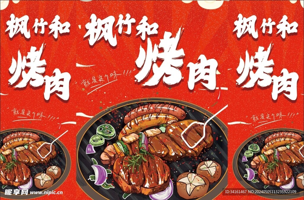 烤肉