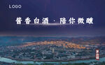 酱香白酒