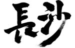 长沙书法字