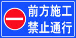 施工标识