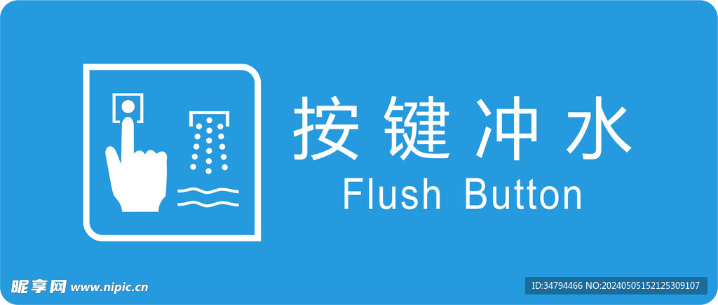 按键冲水