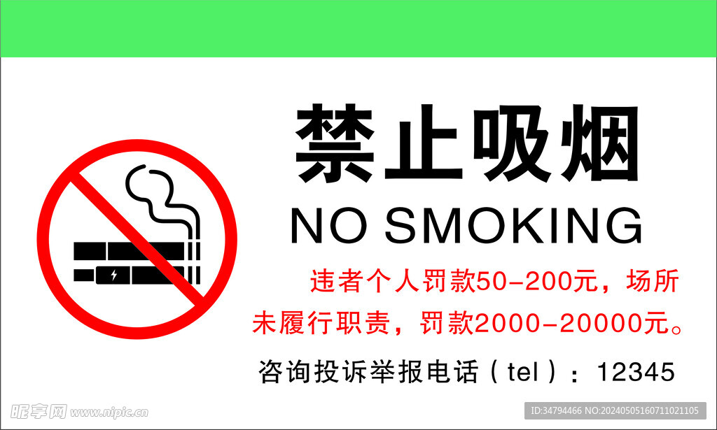 禁止吸烟