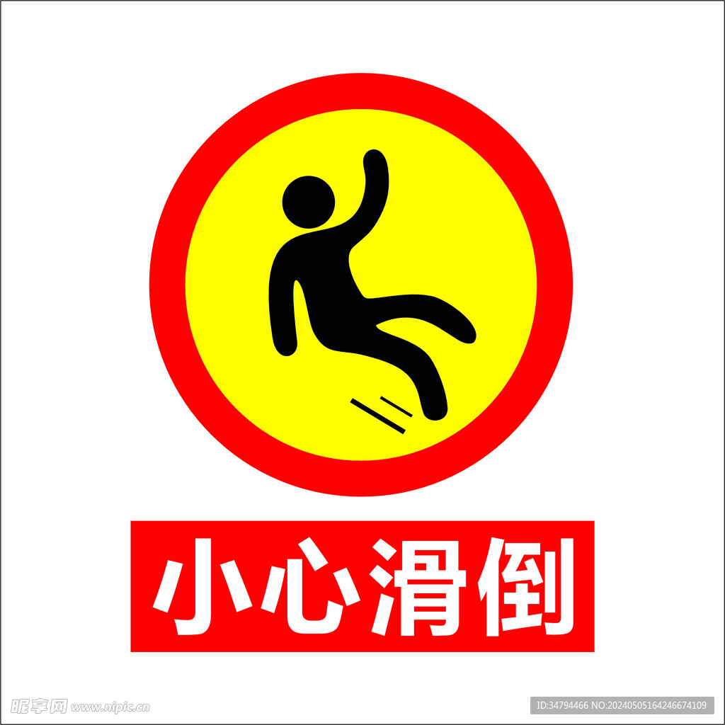 小心滑倒