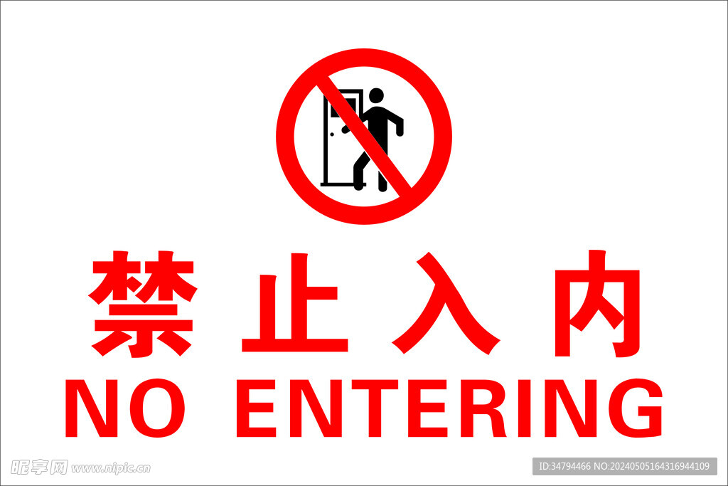 禁止入内