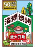 淄博烧烤孟菲斯风格海报