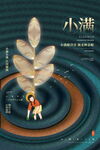 小满海报
