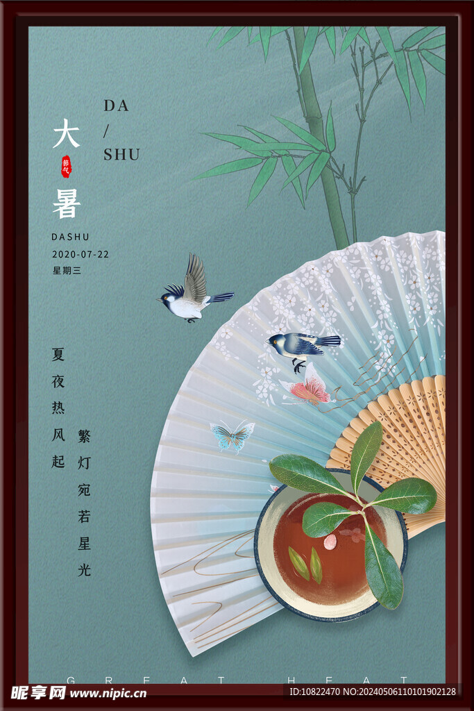 大暑海报
