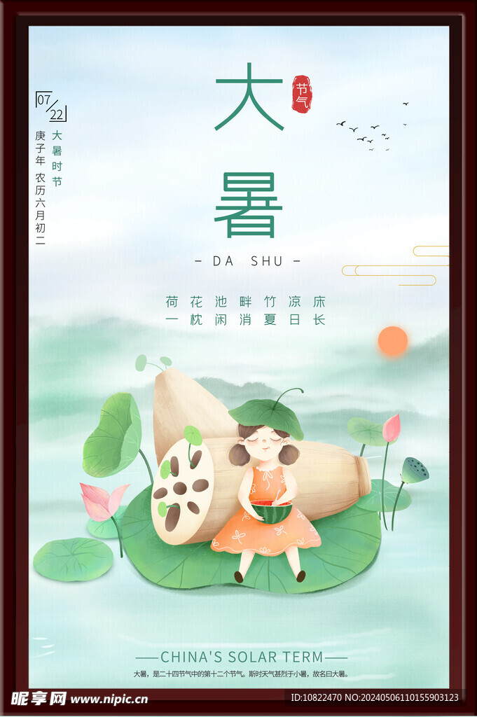 大暑海报