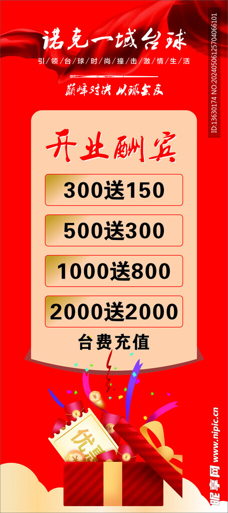 开业酬宾