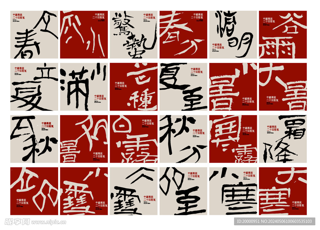中国二十四节气字体