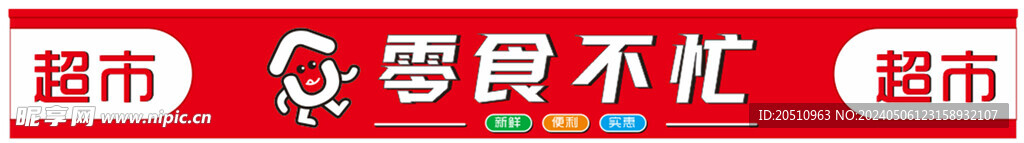 超市门头